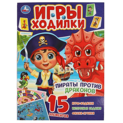 Пираты против драконов. Активити ходилка-раскраска. 210х285 мм. 12 стр. Умка в кор.50шт