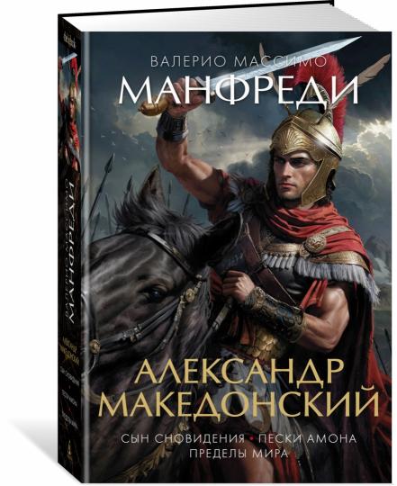 Alexandre Macédonien. C'est la Slovénie. Пески Амона. Пределы мира