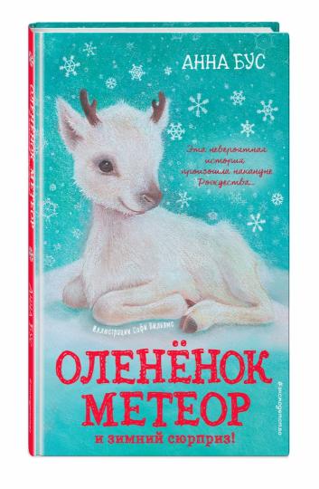 Олененок Метеор и зимний сюрприз! (#1)