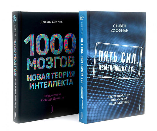 Искусственный интеллект и технологии (комплект 2-х кн: 1000 мозгов. Новая теория интелекта; Пять сил, изменяющих все)