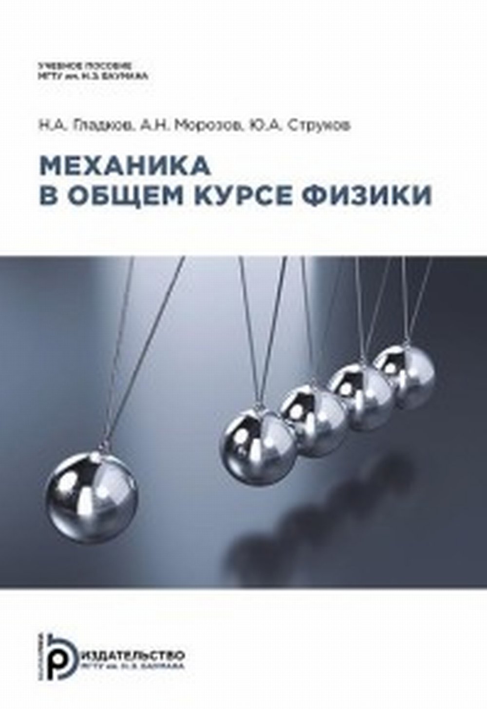 Механика в общем курсе физики