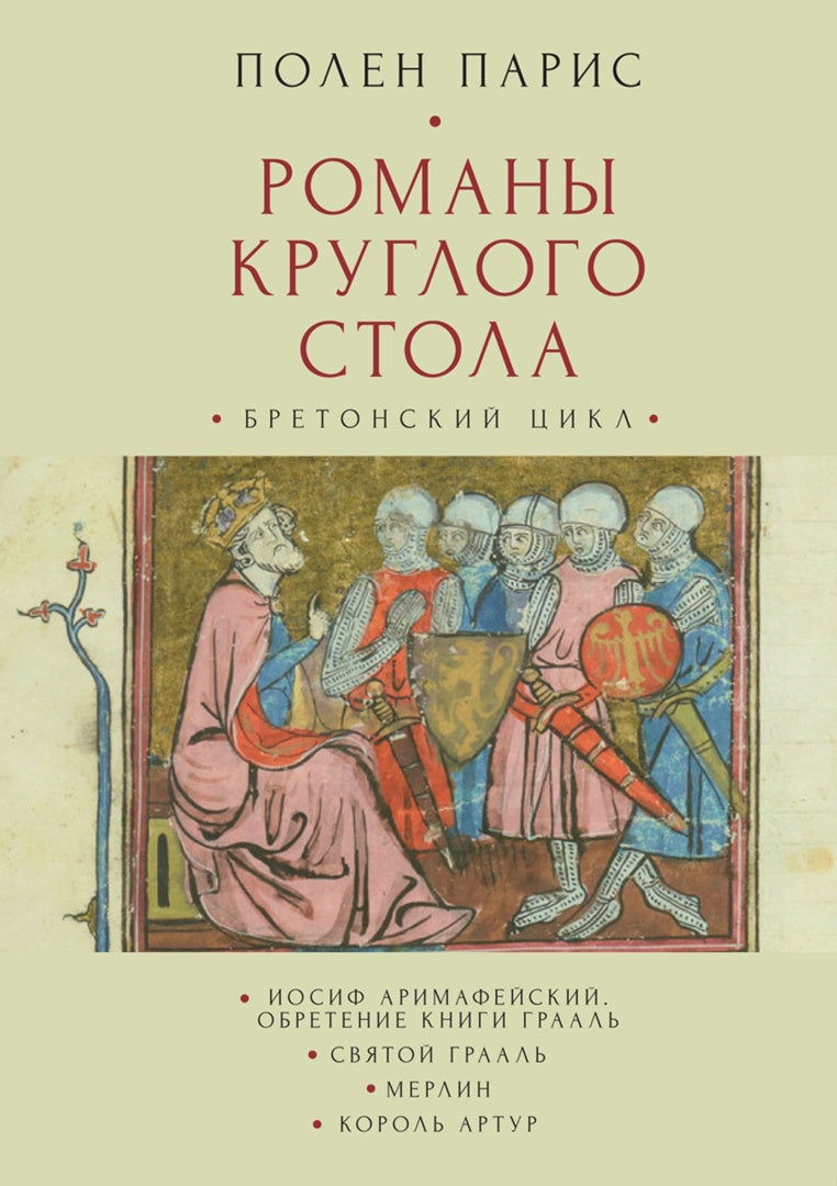 Парис П. Романы Круглого Стола. Бретонский цикл / пер. с фр. Т. К. Горышиной, И. С. Мальского, Е. Н. Мальской.