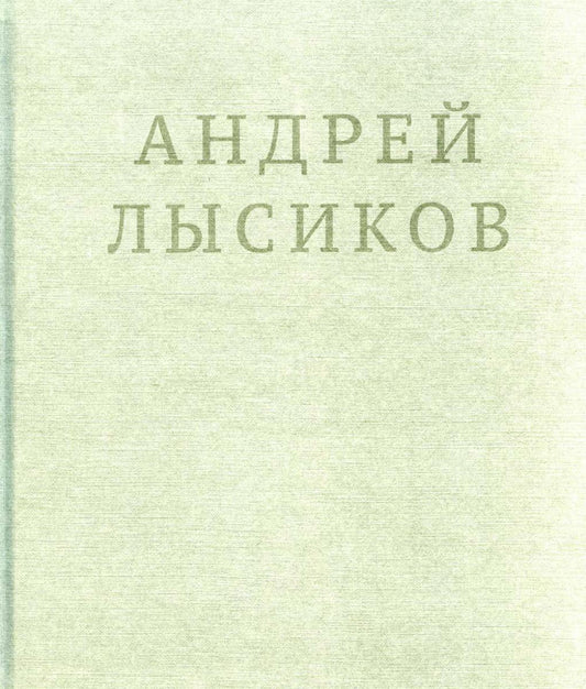 Стихи (серая обложка, переиздание)