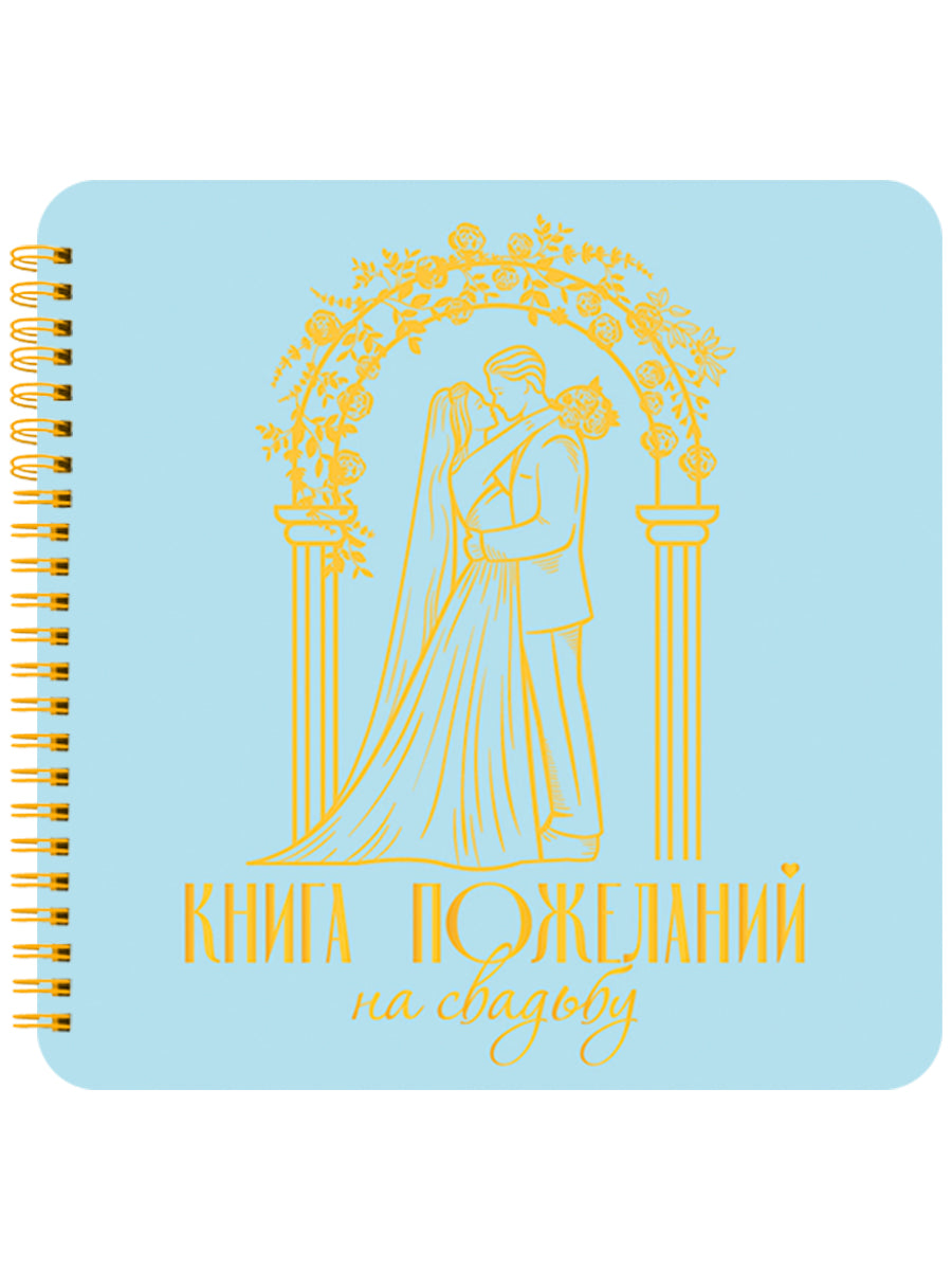 КНИГА ПОЖЕЛАНИЙ НА СВАДЬБУ. МОЛОДОЖЁНЫ