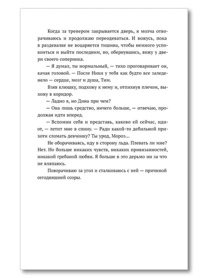 Лед в его сердце: роман