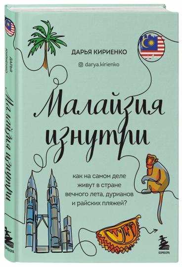 Малайзия изнутри. Qu'en est-il de votre vie dans la première moitié du temps, les durians et les nationaux?
