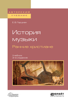 История музыки. Ранние христиане 3-е изд. , испр. И доп. Учебник для вузов