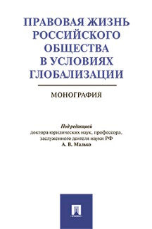 La Russie est en passe de devenir une entreprise mondiale. Монография.-М.:Prospect,2022. /=223962/