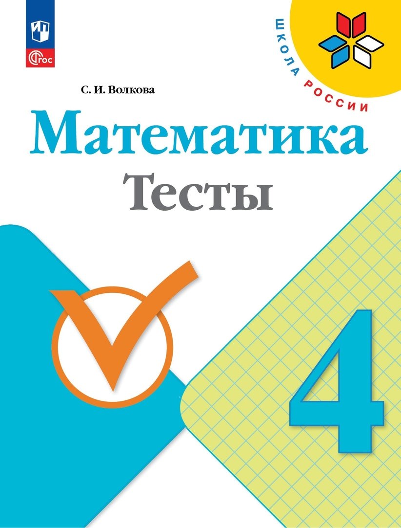Volkova. Mathématique. Tests. 4ème classe / ФП 22/27