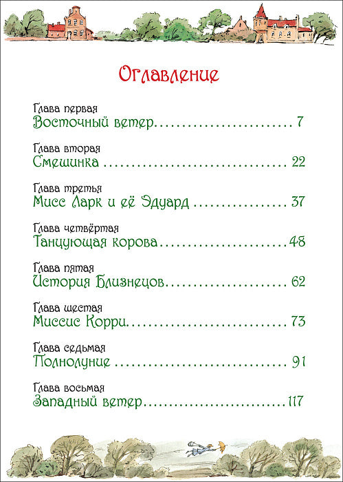 Трэверс П. Мэри Поппинс (илл. Челак В.)