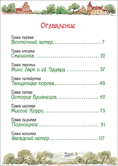 Трэверс П. Мэри Поппинс (илл. Челак В.)