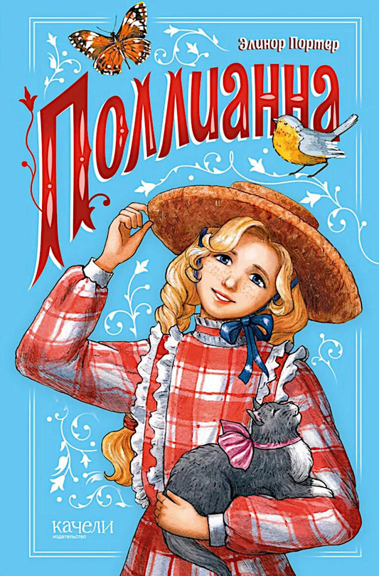 Портер. Поллианна