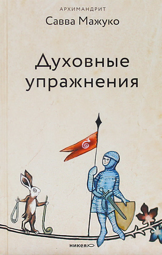 Духовные упражнения