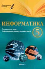 Информатика.5 класс:планы-конспекты уроков