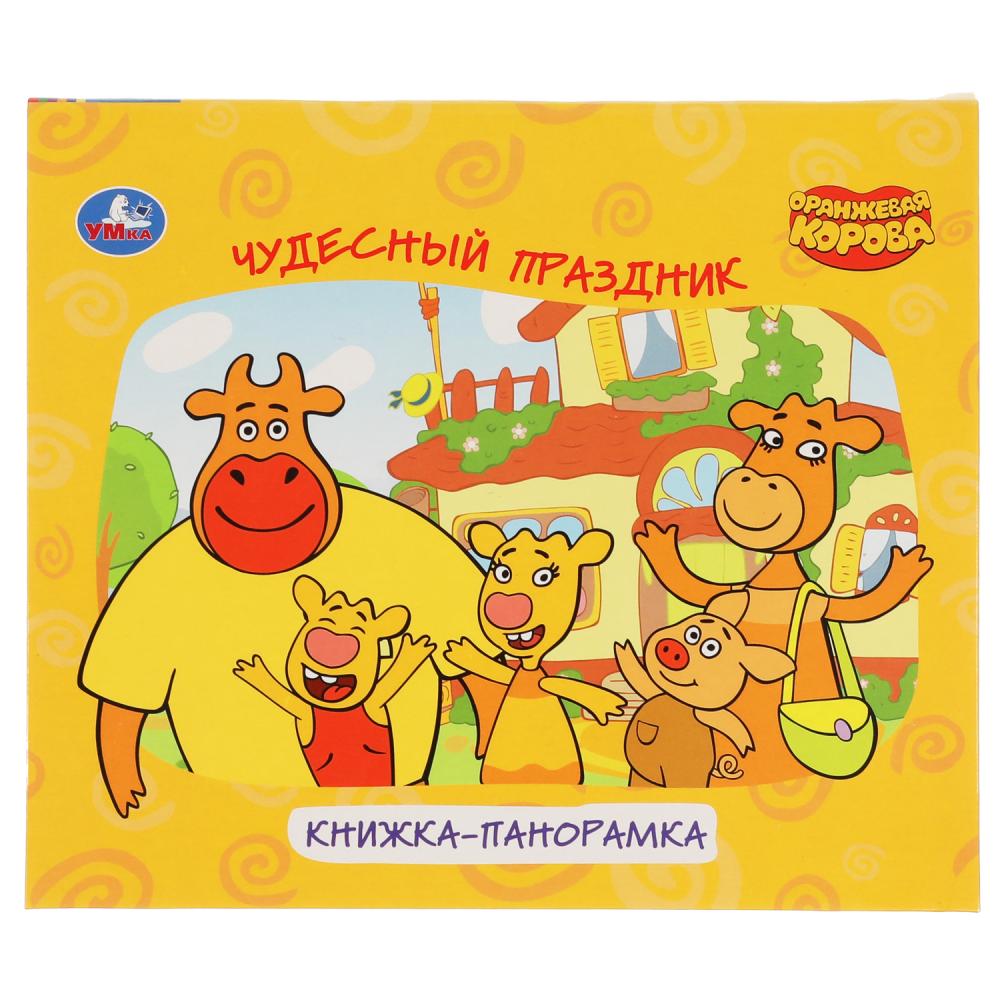 Чудесный праздник. Оранжевая корова. Книжка-панорамка для малышей. А5 200х175 мм. Умка в кор.28шт