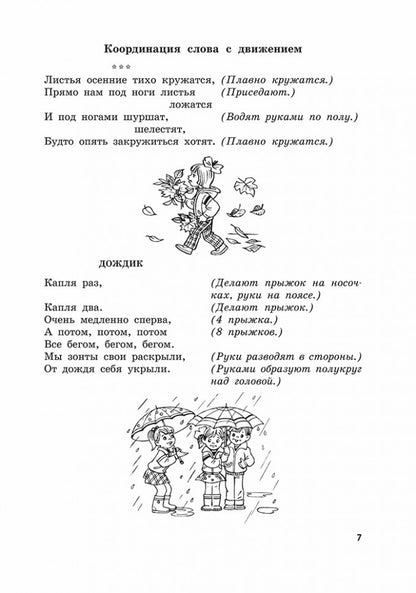 Пальчиковые игры и логоритмические упражнения для развития речи детей 6-7 лет