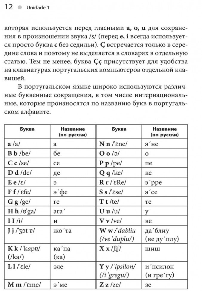 Португальский без акцента. Начальныйкурс португальского языка: учебное пособие. Ярушкин А.А.