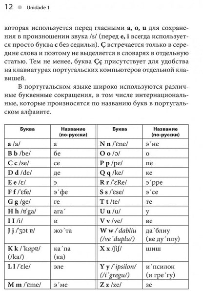 Португальский без акцента. Начальныйкурс португальского языка: учебное пособие. Ярушкин А.А.