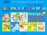 Дидакт.матер.ПОСУДА, ПРОДУКТЫ ПИТАНИЯ