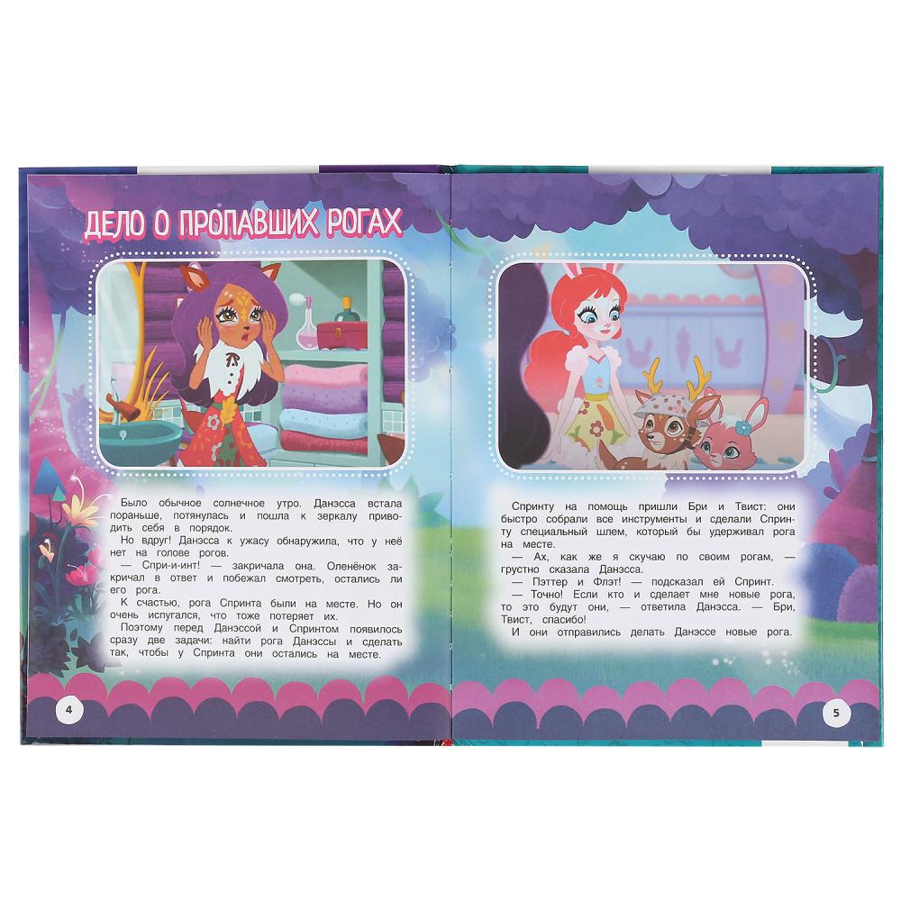 "УМКА". ЗАХВАТЫВАЮЩИЕ ПРИКЛЮЧЕНИЯ. ЭНЧАНТИМАЛС. МУЛЬТЯШНЫЕ ИСТОРИИ. 197Х255 ММ, 32 СТР. в кор.15шт