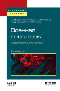Военная подготовка в зарубежных странах 2-е изд. Учебное пособие для вузов