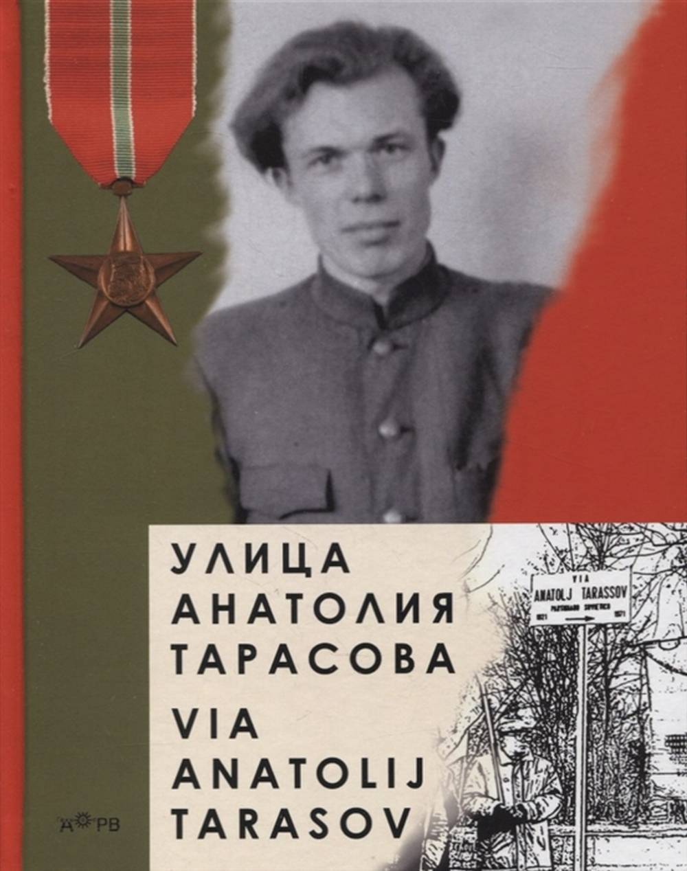 Улица Анатолия Тарасова