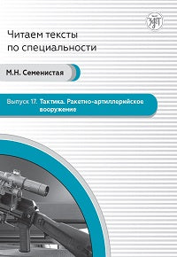 Читаем тексты по специальности. Вып.17. Тактика. Ракетно-артиллерийское вооружение