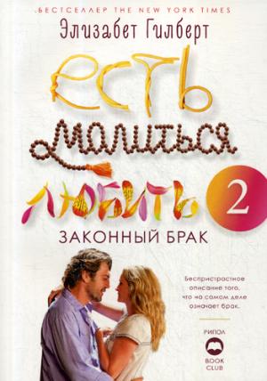 Рип.КнКлуб.Есть,молиться,любить 2:Законный брак