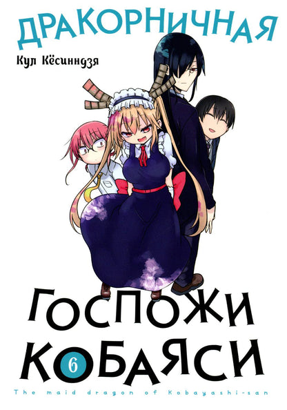 Дракорничная госпожи Кобаяси. Т. 6 : manga