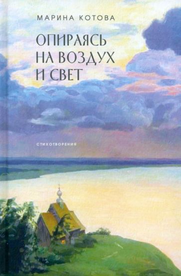 Опираясь на воздух и свет: стихотворения