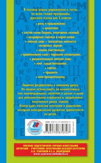 Русский язык. Упражнения и тесты для каждого урока. 2 класс