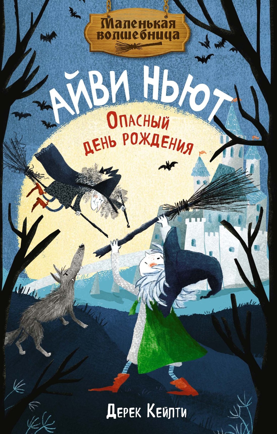 Маленькая волшебница Айви Ньют. Опасный день рождения. Livre 1