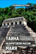 Тайна нефритовой маски майя