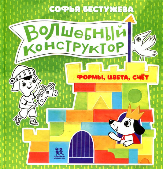 Волшебный конструктор. Формы, цвета, счет