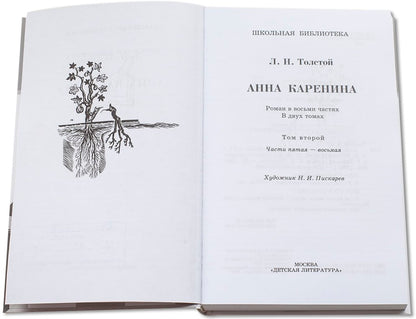 Анна Каренина: роман. В 2 т. Т. 2: Ч. 5-8