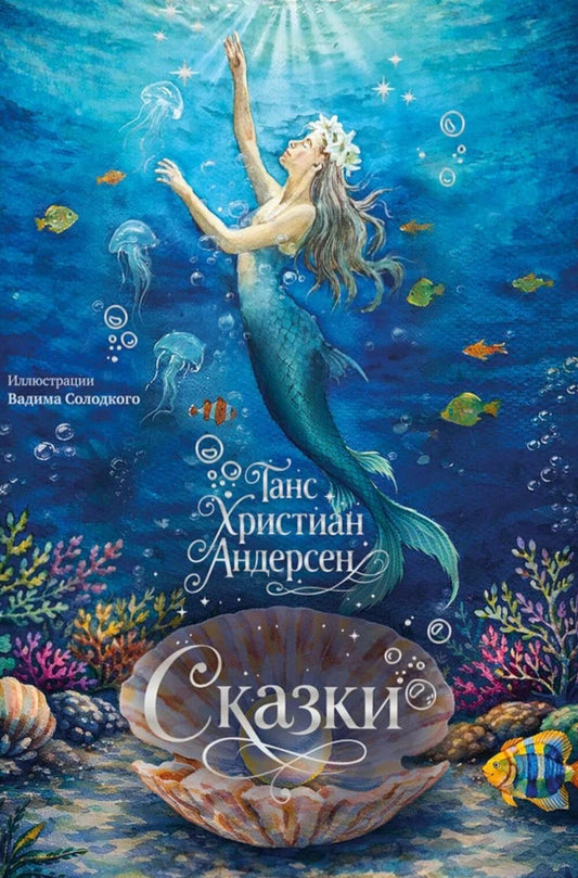 Сказки (Г.Х. Андерсен) с илл. В. Солодкого