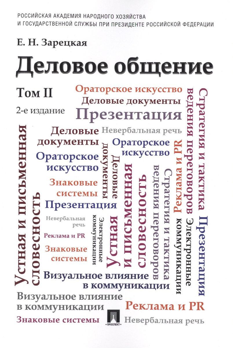 Деловое общение.Уч.Том 2.-2-е изд.-М.:Проспект,2024. /=245516/