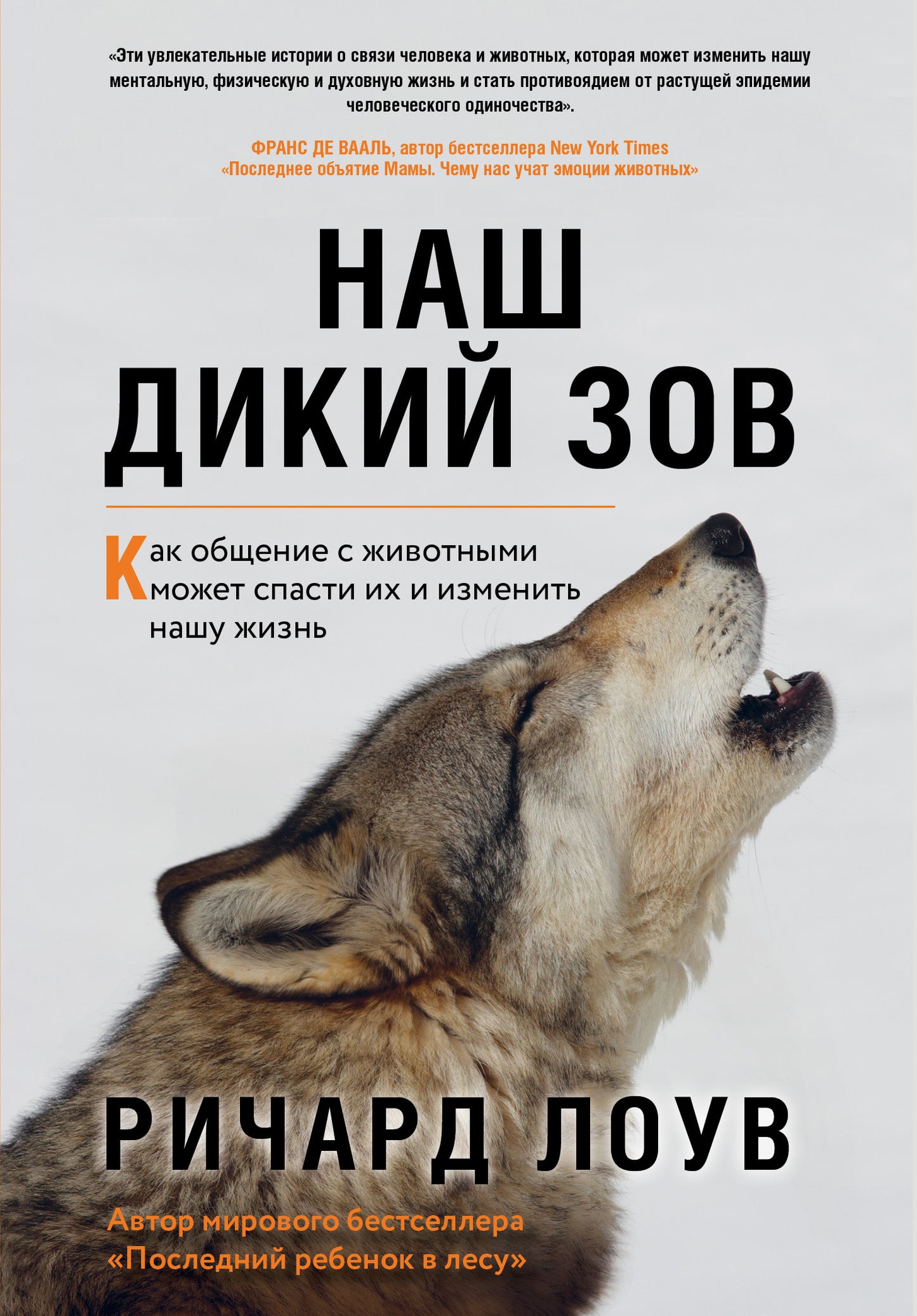 Наш дикий зов. Как общение с животными может спасти их и изменить нашу жизнь (ориг. оф.)