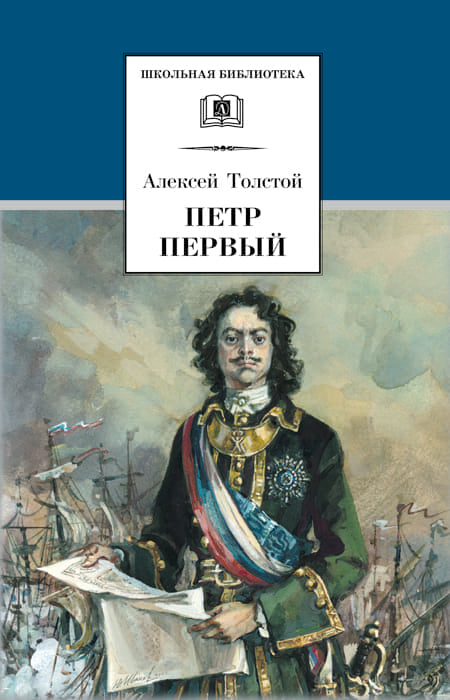 Толстой А. Петр Первый. В 2-х тт. Том 2.
