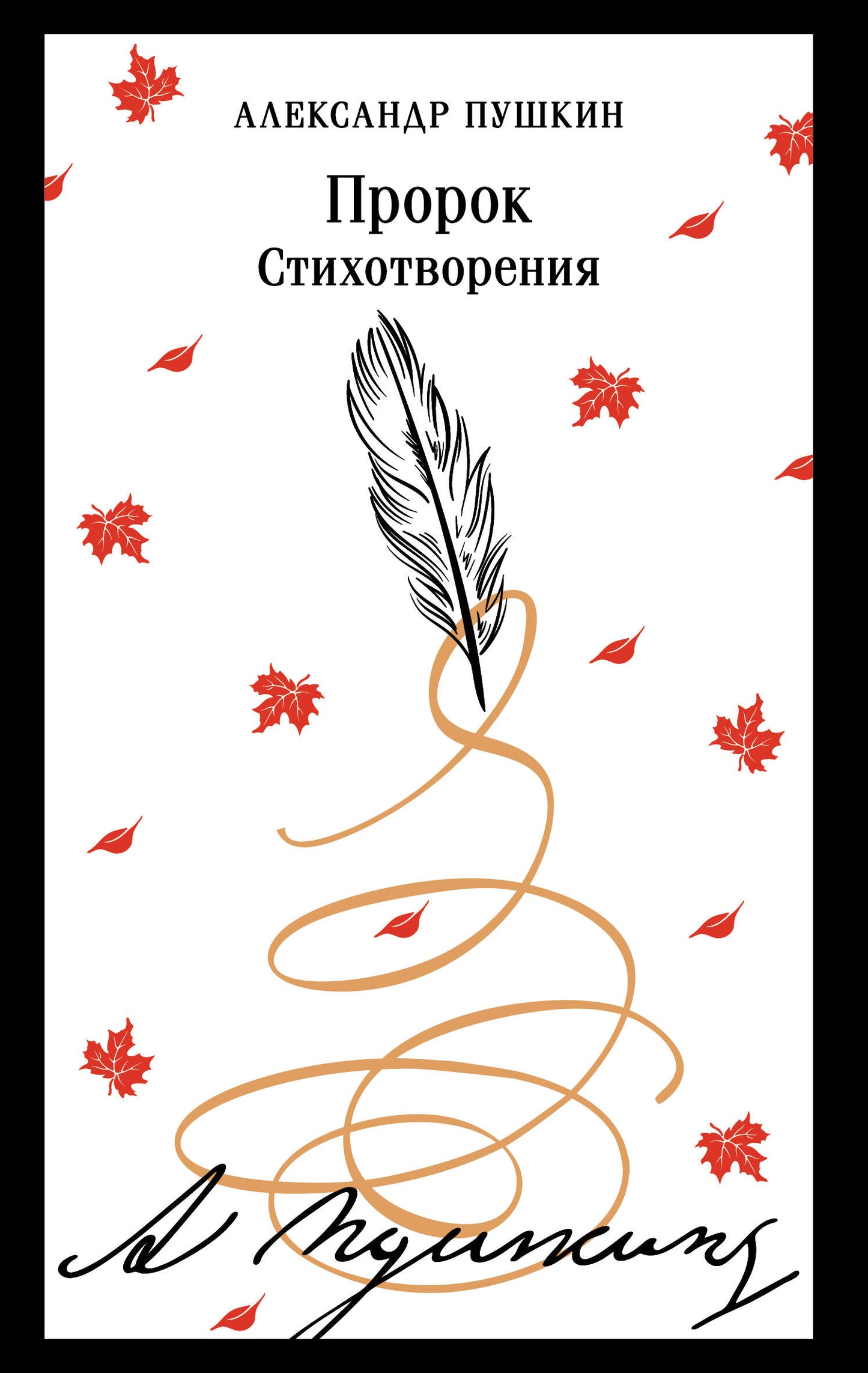 Prorok. Стихотворения (пушкинская капсула)
