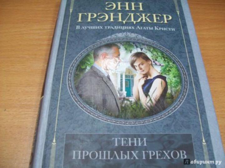 Тени прошлых грехов