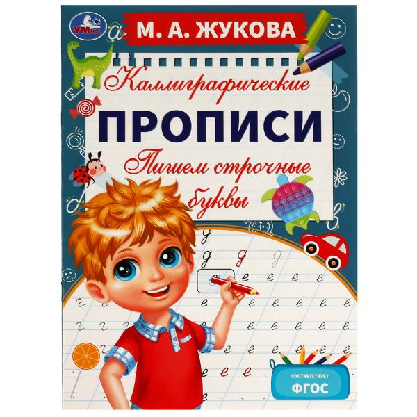 Пишем строчные буквы. M. A. Жукова. Description calligraphique. 195х275 mm. 16 pièces. Ouais. dans 40шт