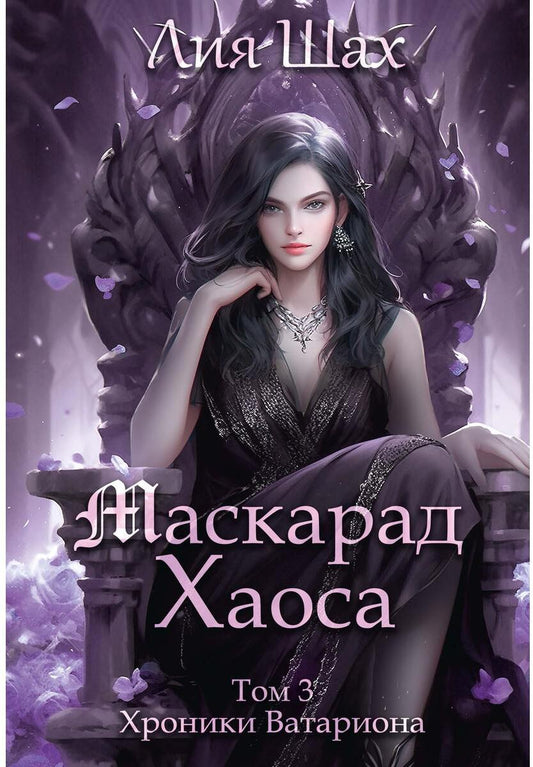 Маскарад Хаоса. Т. 3
