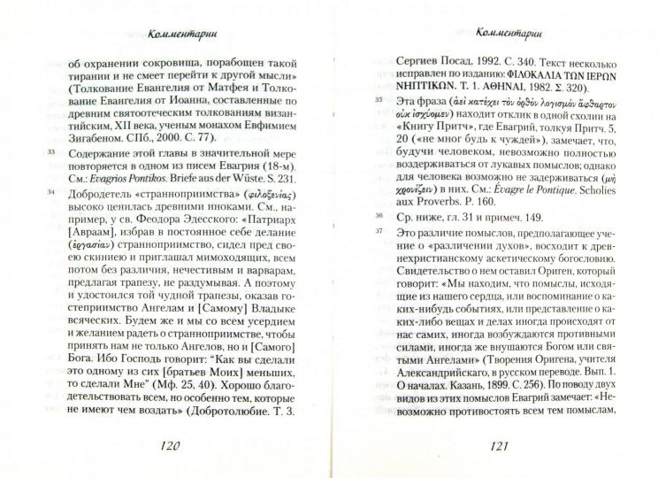 К Стагирию подвижнику, одержимому демоном, или о том, как преодолевать уныние и скорбь. 221 стр. 7А