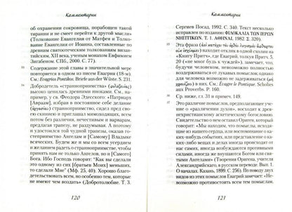 К Стагирию подвижнику, одержимому демоном, или о том, как преодолевать уныние и скорбь. 221 стр. 7А