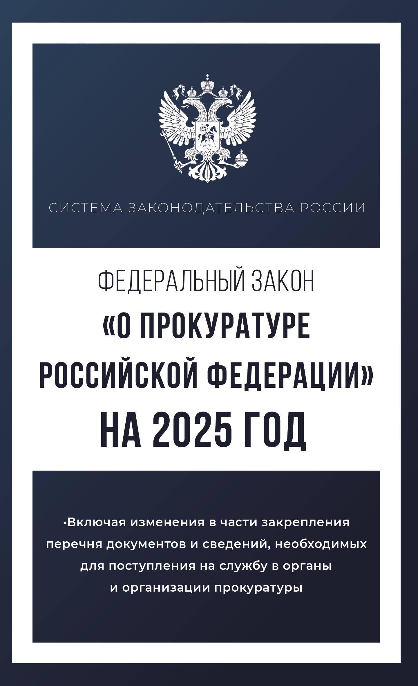 Bureau fédéral "О прокуратуре Российской Федерации" à partir de 2025