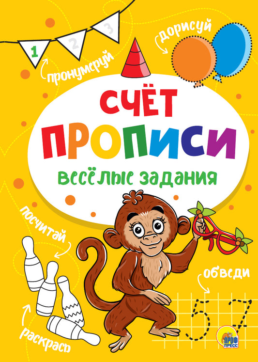 ПРОПИСИ. ВЕСЁЛЫЕ ЗАДАНИЯ. СЧЁТ