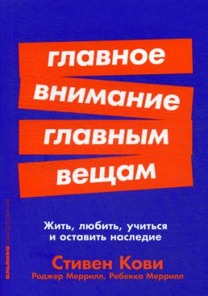 Главное внимание главным вещам: Жить, любить, учиться и оставить наследие + Покет серия