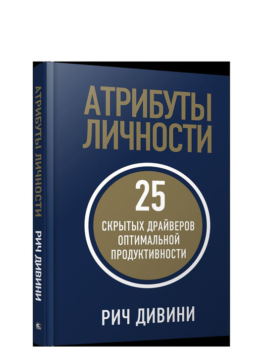 Атрибуты личности: 25 скрытых драйверов оптимальной продуктивности