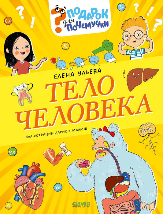 Подарок для почемучки. Тело человека/Ульева Е.